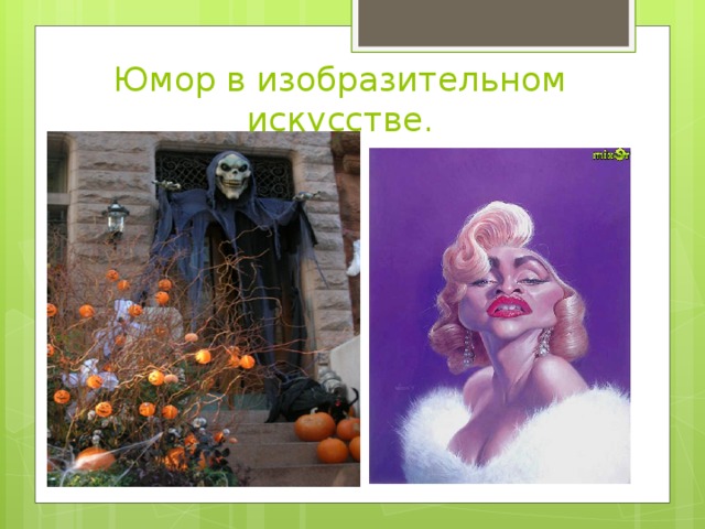 Юмор в изобразительном искусстве. 