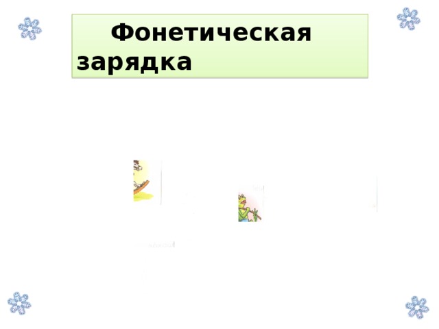 Фонетическая зарядка  