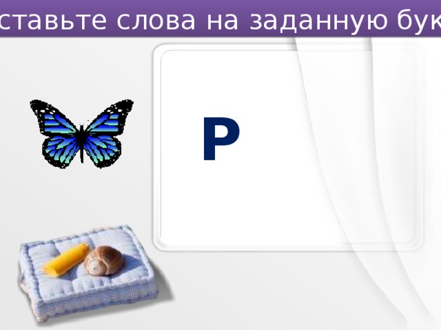 Составьте слова на заданную букву. Р 