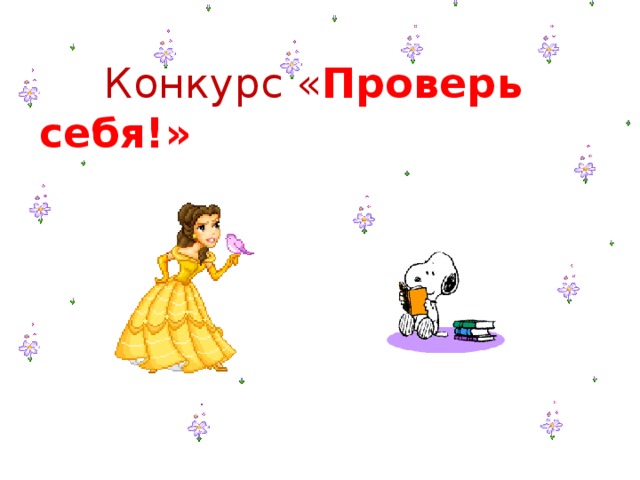  Конкурс « Проверь себя!» 