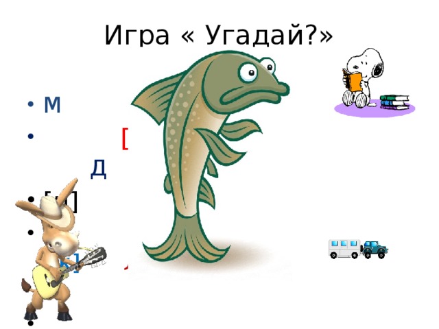 Игра « Угадай?» М    [у] Д [п]   Т [к] Л  [ ы ] Н 