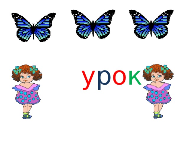  у р о к 