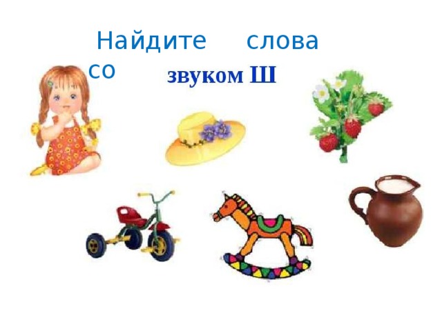  Найдите слова со 