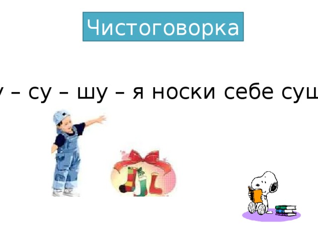 Чистоговорка Шу – су – шу – я носки себе сушу 