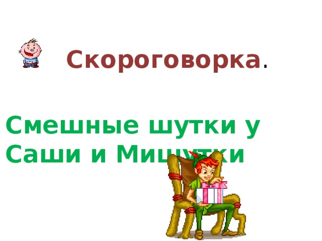 Скороговорка . Смешные шутки у Саши и Мишутки 