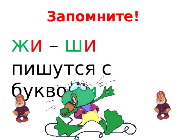 Запомните! ж и – ш и пишутся с буквой и 