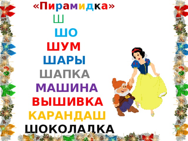  «П и р а м и д к а »   Ш  ШО  ШУМ  ШАРЫ  ШАПКА  МАШИНА  ВЫШИВКА  КАРАНДАШ  ШОКОЛАДКА 