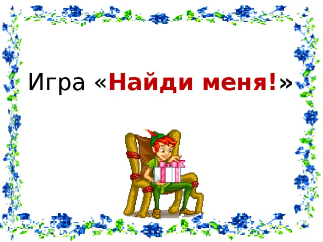 Игра « Найди меня! » 