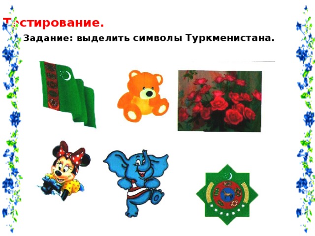 Тестирование.  Задание: выделить символы Туркменистана.  