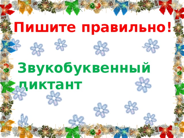 Пишите правильно! Звукобуквенный диктант 