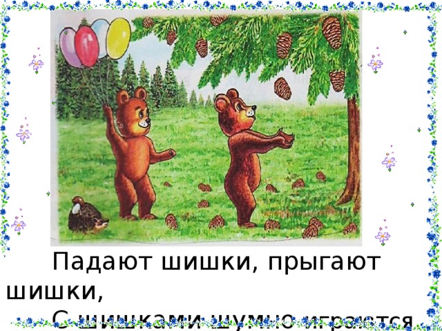 Вдруг упала шишка