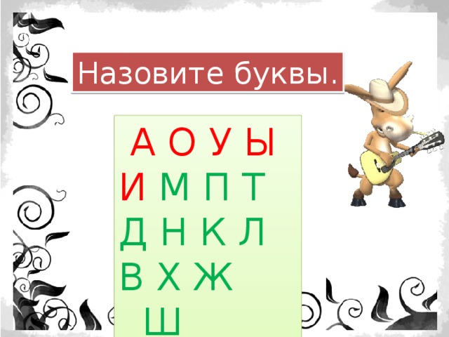 Назовите буквы.  А О У Ы И М П Т Д Н К Л В Х Ж Ш 