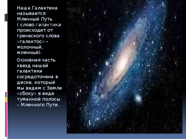 Наша галактика называется. Название нашей Галактики. Галактика название нашей Галактики. Основная часть нашей Галактики в которой сосредоточено основное.