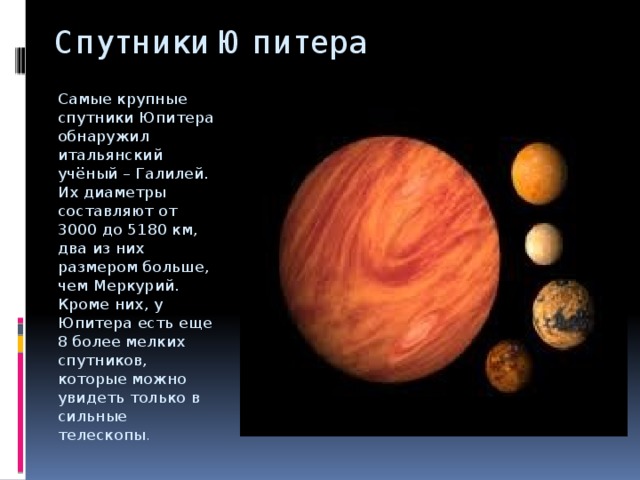 Размеры спутников юпитера. Таблица спутников Юпитера. Название самых крупных спутников Юпитера. Римская нумерация спутников Юпитера. Спутники Юпитера список самые большие.