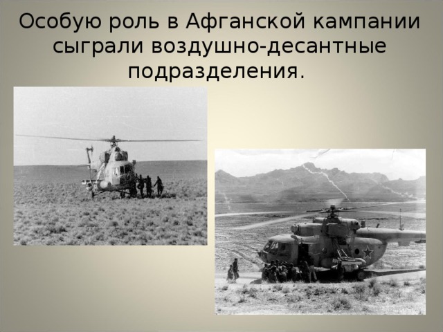 Особую роль в Афганской кампании сыграли воздушно-десантные подразделения. 