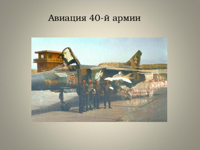 Авиация 40-й армии 