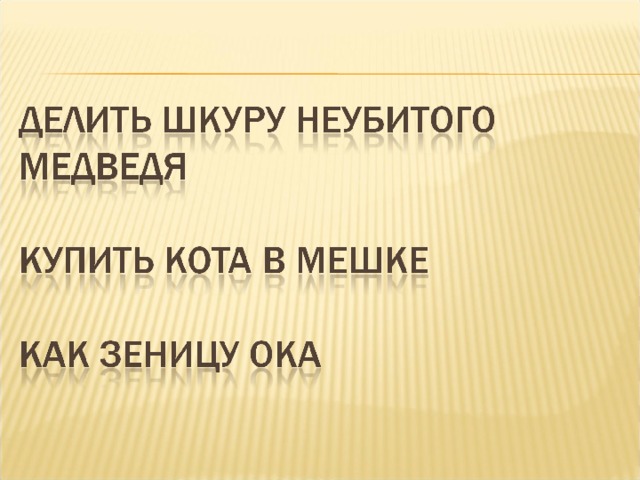 Делить шкуру неубитого медведя картинка