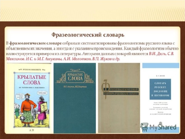 О чем узнать во фразеологическом словаре