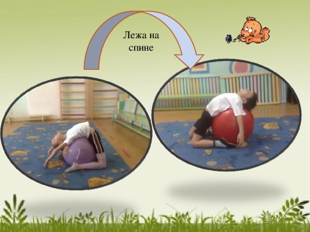 Лежа на спине  