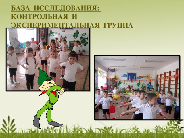БАЗА ИССЛЕДОВАНИЯ:  КОНТРОЛЬНАЯ И ЭКСПЕРИМЕНТАЛЬНАЯ ГРУППА   