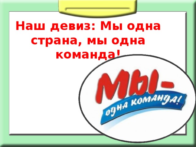 Назовите девиз общетрассового движения молодых бам