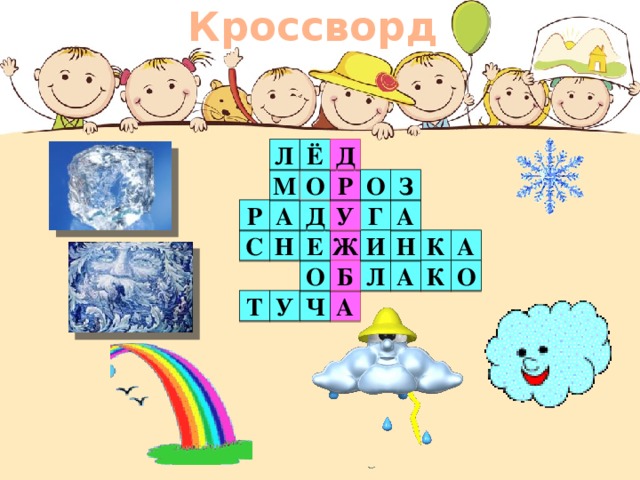 Кроссворд Д Ё Л З О Р О М А А У Д Г Р Н К А И С Н Е Ж О О К А Л Б Т А У Ч