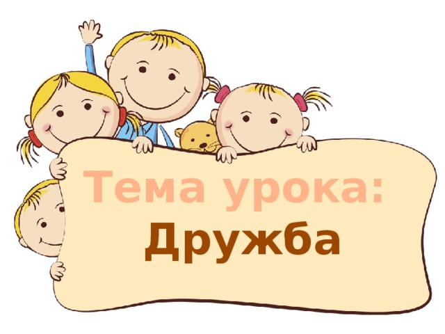 Тема урока: Дружба