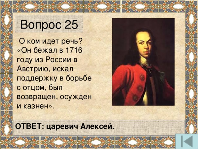 О ком идет речь. Страна в которую бежал Царевич Алексей в 1716 году.