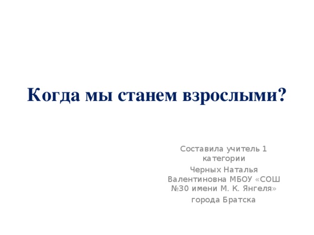 Когда мы станем взрослыми презентация 1. Проект когда мы станем взрослыми. Когда мы стали взрослыми. Когда мы станем взрослыми сочинение 1 класс. Когда мы станем взрослыми рабочая тетрадь.