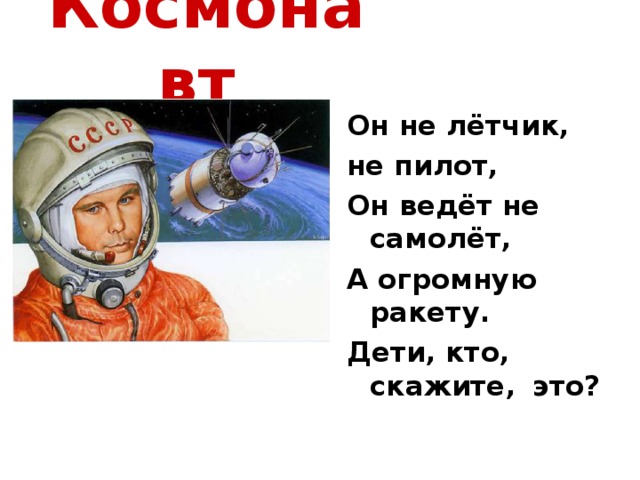 Стихотворение про ракету. Загадки о космосе и космонавтах для дошкольников. Загадка про Космонавта. Загадка про Космонавта для детей 6-7. Стих про ракету.