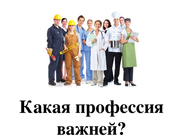 Какая профессия важней? 