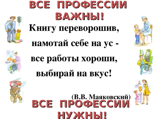 Все профессии нужны. Все работы важны все профессии нужны. Стихотворение все профессии нужны. Профессии разные важны стих. Все работы хороши все профессии важны.