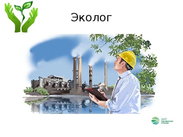 Эколог  