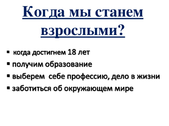 Когда мы станем взрослыми? 