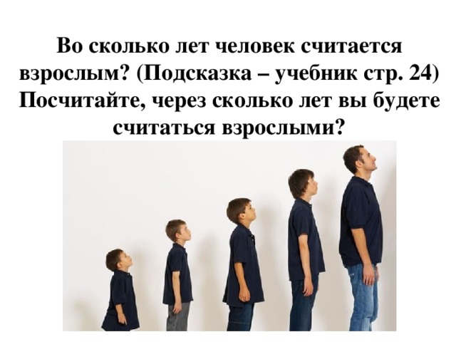 Сколько лет человечеству. Какой Возраст считается взрослым. С какого возраста человек считается взрослым. Во сколько лет человек считается взрослым. Ребенок сколько лет считается.