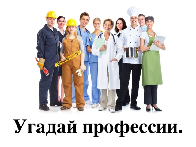 Угадай профессии. 