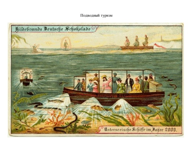  Подводный туризм   