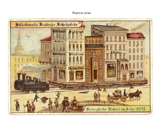  Переезд дома   