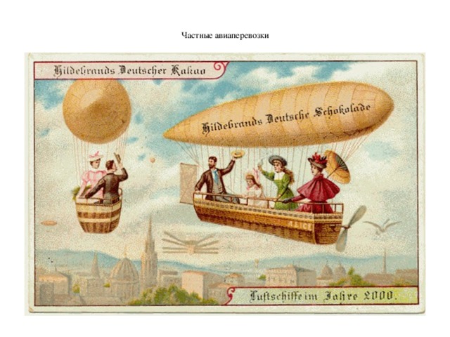  Частные авиаперевозки   