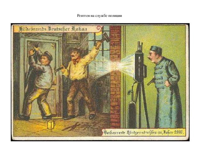  Рентген на службе полиции   