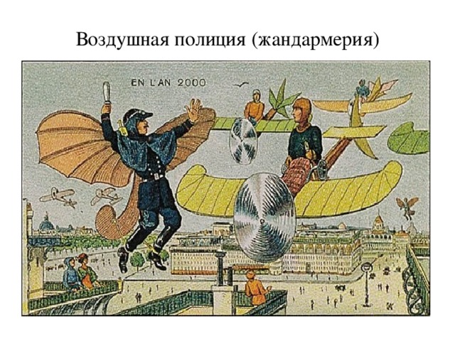 Воздушная полиция (жандармерия) 