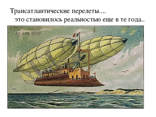 Трансатлантические перелеты.... это становилось реальностью еще в те года..  
