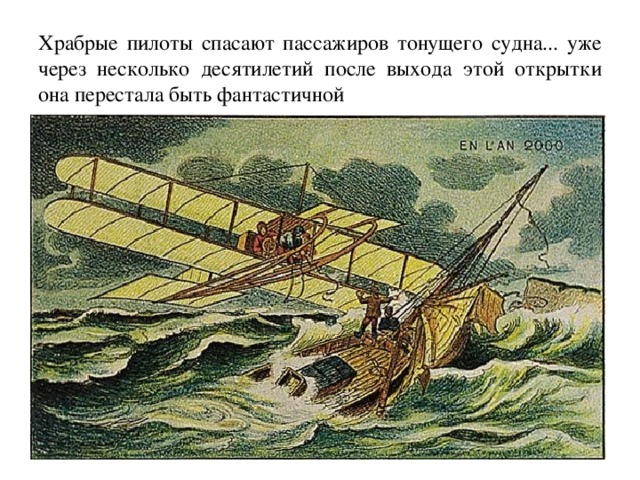 Храбрые пилоты спасают пассажиров тонущего судна... уже через несколько десятилетий после выхода этой открытки она перестала быть фантастичной 