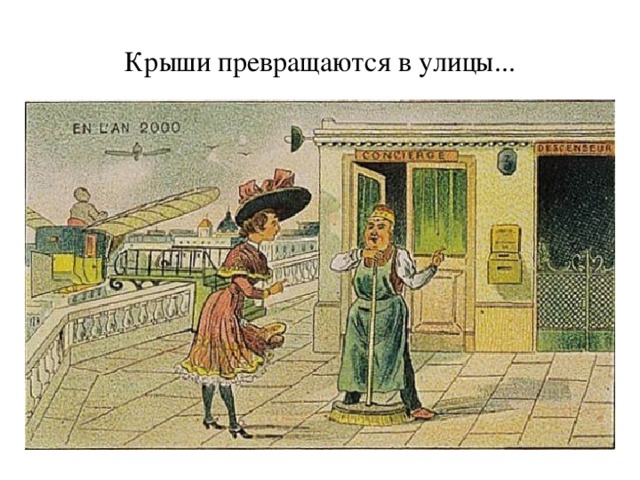 Крыши превращаются в улицы... 