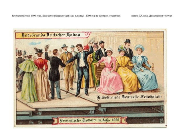    Ретрофантастика 1900 года. Будущее вчерашнего дня: как выглядел 2000 год на немецких открытках начала ХХ века. Движущийся тротуар    