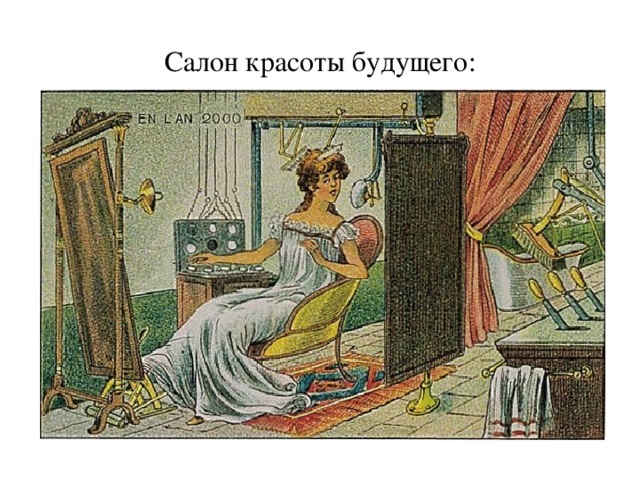 Салон красоты будущего: 