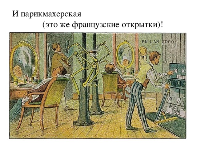 И парикмахерская (это же французские открытки)!  