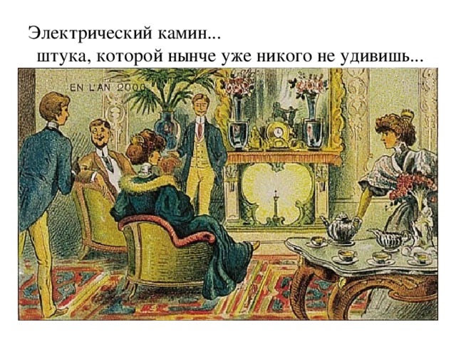 Электрический камин... штука, которой нынче уже никого не удивишь... 