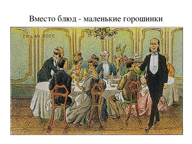 Вместо блюд - маленькие горошинки 