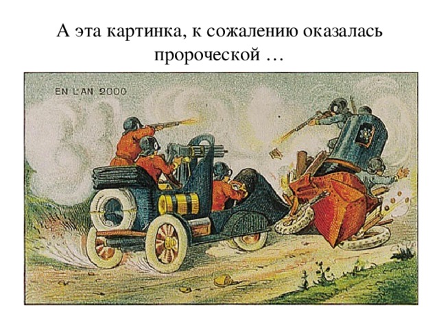 А эта картинка, к сожалению оказалась пророческой … 